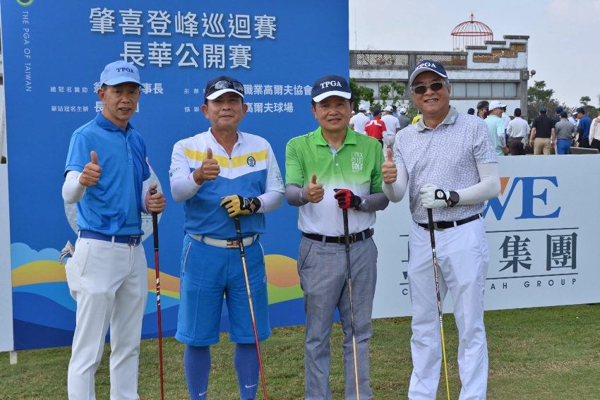 肇喜登峰巡迴賽長華公開賽